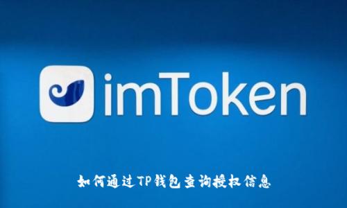 如何通过TP钱包查询授权信息