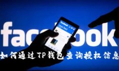 如何通过TP钱包查询授权信