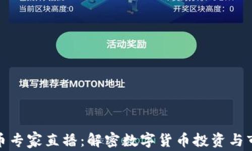 
加密货币专家直播：解密数字货币投资与市场趋势