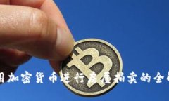 利用加密货币进行房屋拍