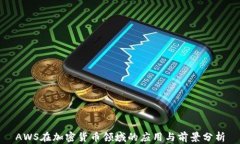 AWS在加密货币领域的应用