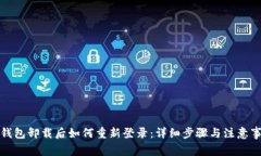 TP钱包卸载后如何重新登录：详细步骤与注意事项