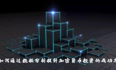 如何通过数据分析提升加