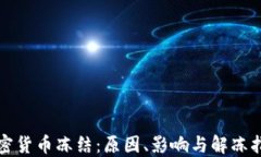 加密货币冻结：原因、影