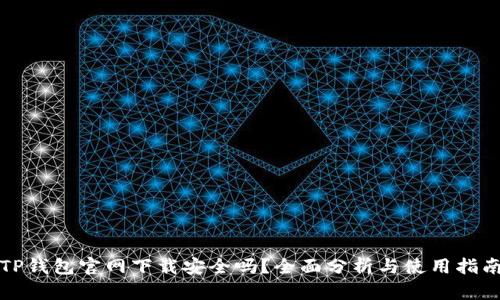 TP钱包官网下载安全吗？全面分析与使用指南