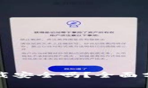 TP钱包官网下载安全吗？全面分析与使用指南