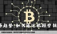 2023年加密货币趋势：如何