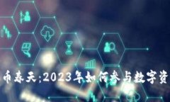 加密货币春天：2023年如何