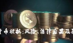 洗加密货币被抓：风险、