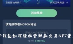 TP钱包如何轻松管理和交易