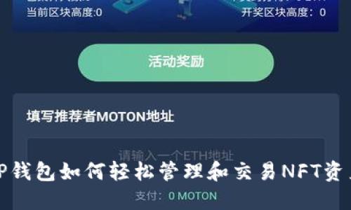 TP钱包如何轻松管理和交易NFT资产