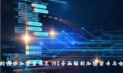 亚马逊支持哪些加密货币