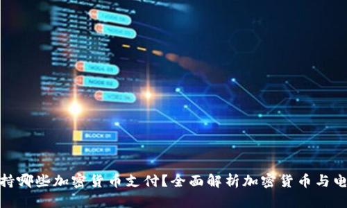 亚马逊支持哪些加密货币支付？全面解析加密货币与电商的结合