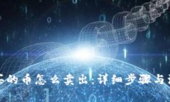 TP钱包买的币怎么卖出：详