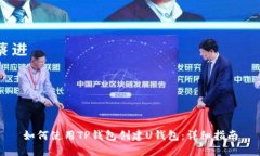如何使用TP钱包创建U钱包