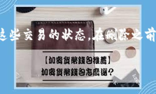    删除TP里的钱包会怎么样？详解影响与风险  / 

 guanjianci  TP钱包, 删除钱包, 钱包影响, 数字资产安全  /guanjianci 

## 内容主体大纲

1. **引言**
   - 背景声
   - 主题介绍与目标
  
2. **TP钱包简介**
   - TP钱包的功能与特点
   - 用户为何选择TP钱包
   
3. **删除TP钱包的原因**
   - 节省存储空间
   - 遇到钱包故障
   - 个人隐私与安全考虑

4. **删除TP钱包的步骤**
   - 确认删除前的准备工作
   - 删除步骤详解
   - 备份与恢复的重要性

5. **删除TP钱包后可能出现的后果**
   - 数字资产的安全隐患
   - 数据丢失的风险
   - 无法恢复钱包的后果

6. **风险与应对策略**
   - 如何降低删除按钮带来的风险
   - 备份资产和信息的最佳实践
   - 替代方案与建议

7. **总结**
   - 主要观点重申
   - 对用户的建议与展望

## 引言

在数字货币持续普及的今天，越来越多的人使用TP钱包来存储和管理他们的数字资产。然而，随着数字资产的增多，用户在使用TP钱包的过程中可能会遇到各种问题。尤其是，如果决定删除TP钱包，很多人会担心是否会影响到他们存储的资产或者个人信息安全。本文将全面解析删除TP钱包的影响与风险。

## TP钱包简介

TP钱包是一款多功能的数字货币钱包，支持多个主流数字资产的存储和交易。TP钱包以其用户友好界面和高安全性受到了广大用户的青睐。

钱包的功能包括但不限于资产管理、交易记录、市场分析、DApp访问等。尤其是在如今数字货币市场波动频繁的情况下，优秀的钱包软件能够帮助用户更好地管理和投资数字资产。

## 删除TP钱包的原因

用户删除TP钱包的原因多种多样，也与不同用户的需求息息相关。

### 节省存储空间

随着移动设备的存储需求不断增加，一些用户可能会选择删除不必要的应用程序以腾出空间。

### 遇到钱包故障

技术问题导致钱包无法使用时，用户可能会选择重新安装或删除原有钱包。

### 个人隐私与安全考虑

很多用户对数字资产的安全性越来越重视，因此在某些情况下，选择删除钱包以避免被攻击或泄露个人信息。

## 删除TP钱包的步骤

在考虑删除TP钱包之前，用户需要进行一系列的准备工作。同时确保不丢失任何重要的数字资产。

### 确认删除前的准备工作

在删除TP钱包之前，确认用户是否已经备份了私钥和助记词。这些信息是恢复钱包资产的关键。

### 删除步骤详解

删除TP钱包的具体步骤一般包括进入设置菜单，找到删除钱包的选项，并确认删除。

### 备份与恢复的重要性

备份是在进行任何操作前至关重要的步骤。用户需要确保可以在后续恢复资产。

## 删除TP钱包后可能出现的后果

删除TP钱包可能会导致一系列后果，这里列出一些常见的影响。

### 数字资产的安全隐患

如果用户未能妥善备份钱包的信息和资产，那么删除后将无法找回这些资产。

### 数据丢失的风险

删除过程中的任何失误都可能导致数据丢失。因此，提升用户的备份意识至关重要。

### 无法恢复钱包的后果

若用户未进行备份，一旦删除钱包，所有存储的数字资产都可能化为泡影。

## 风险与应对策略

为了降低删除钱包可能带来的风险，用户应采取一些有效的应对策略。

### 如何降低删除按钮带来的风险

用户应定期检查和备份钱包信息，并将其储存于安全的位置。

### 备份资产和信息的最佳实践

保持更新的备份，并确保存储在不同的位置，以保障安全。

### 替代方案与建议

如果用户担心删除现有的钱包，可以考虑使用其他加密钱包软件进行资产转移。

## 总结

删除TP钱包是一个需要谨慎对待的操作。用户必须清楚地了解删除钱包会带来的影响，以及如何采取措施来保护自己的数字资产。维护良好的备份习惯，将为用户的数字资产安全保驾护航。

## 相关问题讨论

### 问题1：删除钱包后是否可以找回资产？

删除钱包后是否可以找回资产？
很多用户关心的是在不小心删除TP钱包后，是否仍能找回自己的数字资产。实际上，只要在删除之前备份了钱包的重要信息，比如助记词和私钥，用户就能够找回自己的资产。TP钱包的设计允许用户在重新安装应用时，输入这些信息进行恢复。

### 问题2：如何确保删除钱包的安全？

如何确保删除钱包的安全？
用户在决定删除TP钱包前，要确保自身的数据和资产安全。首先，确保钱包信息的完整备份，包括激活码、助记词等。同时，尽量采取高安全性的存储方法，避免数据被窃取。此外，删除钱包的设备也应及时清理缓存，确保没有泄露用户信息。

### 问题3：是否有替代的钱包推荐？

是否有替代的钱包推荐？
在现代数字资产管理中，有不少优秀的钱包可以作为TP钱包的替代。比如，MetaMask、Trust Wallet等都是备受欢迎的替代选项。选择钱包时，用户可以根据自己的资产类型、使用习惯等进行综合考虑，确保能满足自身需求。

### 问题4：如何判断电子钱包的安全性？

如何判断电子钱包的安全性？
选择钱包时，安全性是用户最为关注的问题。首先，评估钱包的开发团队背景和历史灰。其次，查看用户对该钱包的评价，综合评估其安全性。最后，优先选择提供多层安全保护功能的电子钱包，比如二步验证等，增进资产的安全性。

### 问题5：删除钱包与黑客攻击的关系？

删除钱包与黑客攻击的关系？
现代网络环境中，黑客攻击事件频发。一旦选择删除钱包，如果没有妥善的备份措施，就可能成为黑客手中的“肥肉”。因此，定期更新与备份钱包，合理配置资产是减少黑客攻击威胁的有效方式。用户还应加强自身的信息安全意识，保持警惕。

### 问题6：删除钱包是否需要手续费？

删除钱包是否需要手续费？
对于大部分钱包的软件而言，删除钱包并不需要支付手续费。然而，某些特定情况下，如存在未结清的交易或资产时，删除钱包可能会影响这些交易的状态。在删除之前，确保所有交易都已完成，并且资产已转移，以避免不必要的麻烦。

以上为删除TP钱包及其相关问题的详细探讨，用户在进行操作时应充分了解情况，以确保数字资产的安全和完整。