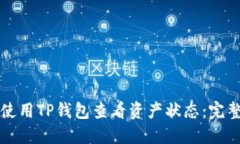 如何使用TP钱包查看资产状
