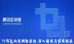 TP钱包的绿洲智能链：深入