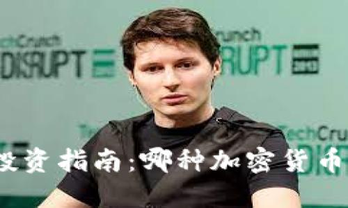 加密货币投资指南：哪种加密货币最具价值？
