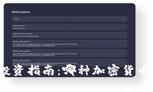 加密货币投资指南：哪种加密货币最具价值？