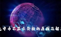 TP钱包中币不显示价格的原