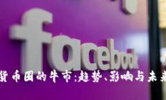 加密货币圈的牛市：趋势