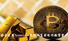 如何安全使用Token.im钱包浏