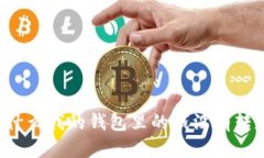 为什么我的钱包里的钱没