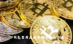 TP钱包禁用原因分析与解决