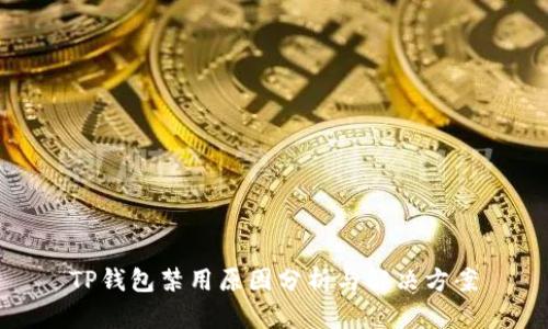 TP钱包禁用原因分析与解决方案