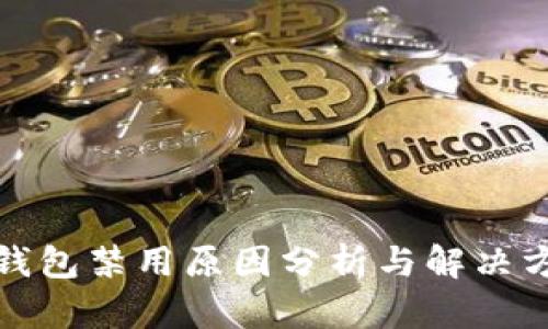 TP钱包禁用原因分析与解决方案