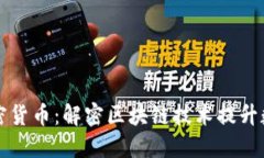 以太坊证书加密货币：解