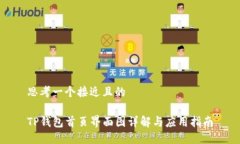 思考一个接近且的TP钱包首