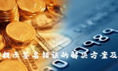 TP钱包转币安提示签名错误