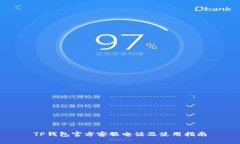 TP钱包官方客服电话及使用