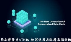 纽约加密货币ATM机：如何