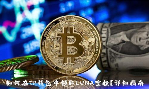   
如何在TP钱包中领取LUNA空投？详细指南