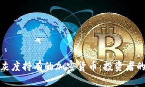 深入探讨灰度持有的加密货币：投资者的指路明灯