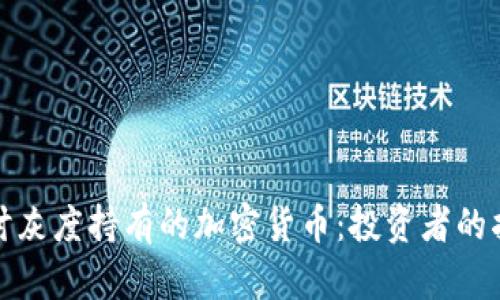 深入探讨灰度持有的加密货币：投资者的指路明灯