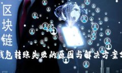TP钱包转账失败的原因与解
