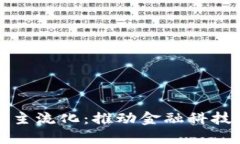 机构加密货币主流化：推