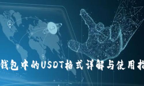 TP钱包中的USDT格式详解与使用指南