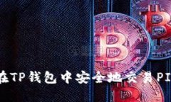 如何在TP钱包中安全地交易