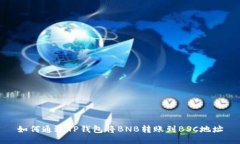 如何通过TP钱包将BNB转账到