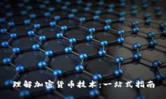 理解加密货币技术：一站