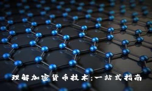理解加密货币技术：一站式指南