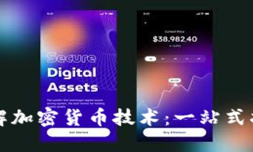 理解加密货币技术：一站式指南