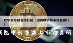 如何在TP钱包中出售未上市