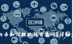 TP钱包里的币如何提现到交