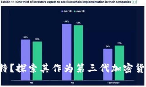 什么是K特？探索其作为第三代加密货币的潜力